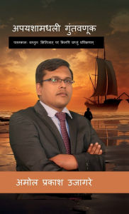 Title: Apayashamadhali Guntavanuk: पतनकालः, वस्तुतः क्षितिजात् परं किमपì, Author: Amol Prakash Ujagare