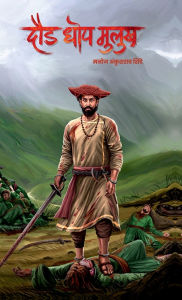 Title: Daud Dhop Mulukh, Author: Manoj Shinde