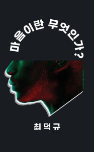 Title: 마음이란 무엇인가?, Author: 덕 규 최