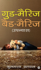 Title: Good Marriage Bad Marriage, Author: Kultaran Chhatwal