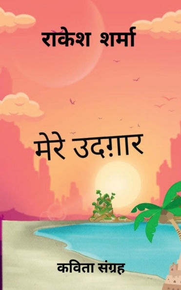 Mere Udgaar: कविता संग्रह
