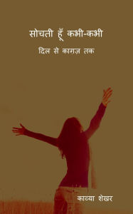 Title: Sochti hoon kabhi-kabhi: दिल से कागज़ तक, Author: Kavya Shekhar