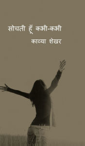 Title: Sochti hoon kabhi-kabhi: दिल से कागज़ तक, Author: Kavya Shekhar