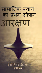 Title: The first step of social justice - Reservation, Author: Devendra Kumar Prabhakar