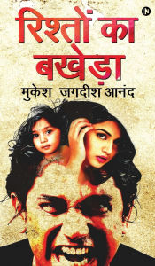 Title: Rishton Ka Bakheda, Author: Mukesh Jagdish Anand