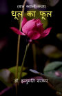Dhool Ke Phool