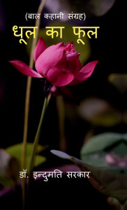 Title: Dhool Ke Phool, Author: Dr Indumati Sarkar