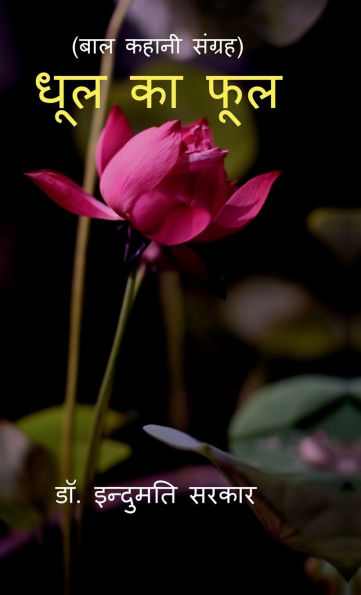 Dhool Ke Phool