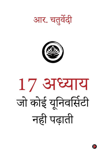 17 Adhyaay Jo Koi University Nahi Padhati