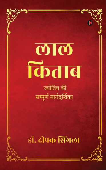 Lal Kitab: Complete Guide to Astrology / ज्योतिष की सम्पूर्ण मार्गदर्शिका