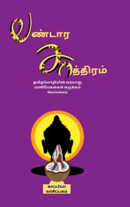 Title: Pandaara Saathiram: (உரையுடன்), Author: Kappiya Reading