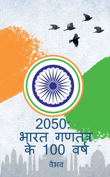 2050: India Turns 100 (Hindi Edition)