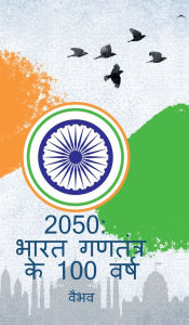 Title: 2050: India Turns 100 (Hindi Edition), Author: Vaibhav