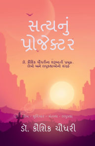 Title: Satynu Projektar: ડૉ. કૌશિક ચૌધરીના શરૂઆતી પ્રબુદ્ધ લેખો અ, Author: Dr Kaushik Chaudhary