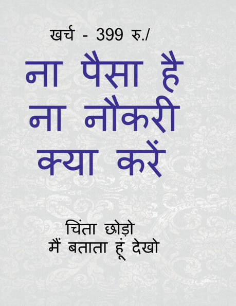 Na paisa hai na naukari kya kren