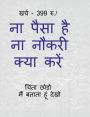 Na paisa hai na naukari kya kren