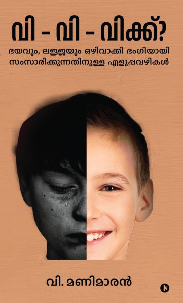 S-S-Stammering?: Easy Ways to Speak Elegantly Without Fear or Shyness / ഭയവും, ലജ്ജയും ഒഴിവാക്കി ഭംഗി!