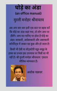 Title: Ghode Ka Anda (An office manual): व्यंग्य उपन्यास, Author: Murli Manohar Srivastava