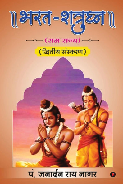 Bharata-Shatrughna: Ramrajya/राम राज्य