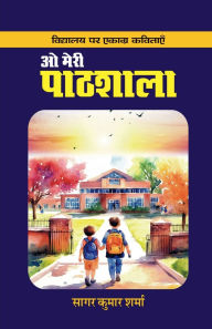 Title: o meree paathshala, Author: Sagar Kumar Sharma