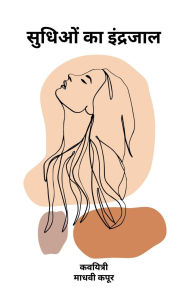 Title: Sudhiyo Ka Indrajaal, Author: Madhvi Kapoor