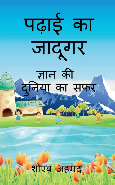 Padhai ka Jadugar: Gyan ki Dunia ka Safar