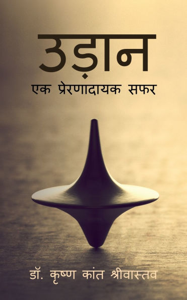 Udaan: An inspiring journey: एक प्रेरणादायक सफर