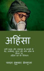 Ahimsa (Nonviolence): जंगी सनक और राष्ट्रवाद के सन्दर्भ में