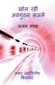 Title: Khol Rahin Avagunthan Sajalein: सजल संग्रह, Author: Amar Adwiteey 'Bisawar