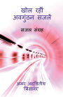 Khol Rahin Avagunthan Sajalein: सजल संग्रह