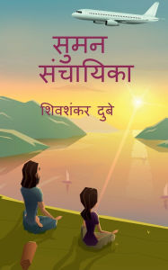 Title: Suman Sanchayika, Author: Shiv Shankar Dubey