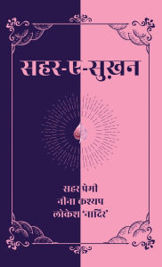 Title: Sehar-e-Sukhan, Author: Sehar Premi