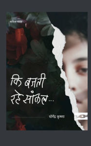 Title: Ki Bajti Rahe Saankal, Author: Yogendra Krishnaa