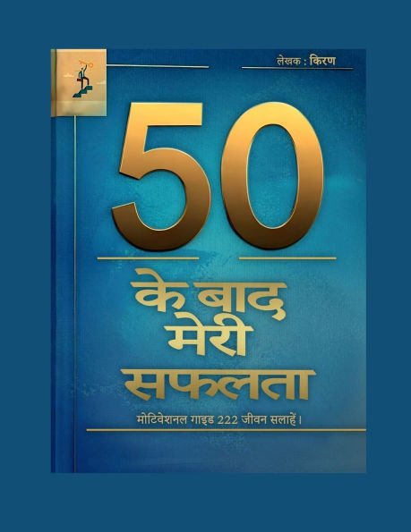 50 ke baad meri safalta: मोटिवेशनल गाइड 222 जीवन सलाहें।