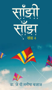Title: Saanjhi Saanjh (Vol - 4), Author: Dr J V Manisha Bajaj