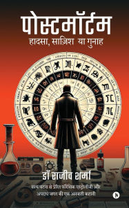 Title: Postmortem: हादसा, साज़िश या गुनाह, Author: Dr Rajeev Sharma