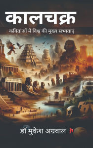Title: Kalchakra: कविताओं में विश्व की मुख्य सभ्यताएं, Author: Dr Mukesh Aggarwal