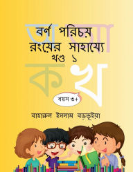 Title: Bengali Alphabet Recognition By Colouring Part 1: Alphabet recognition by colouring for Slow Learners with various activities, Author: Baharul Islam Barbhuiya