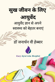 Title: Sukh Jeevan Ke Liye Ayurved, Author: Dr Janardhana V Hebbar