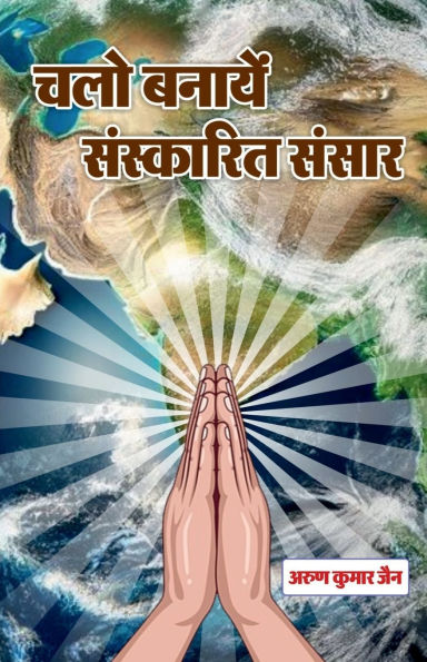 chalo banaye sanskarit sansar