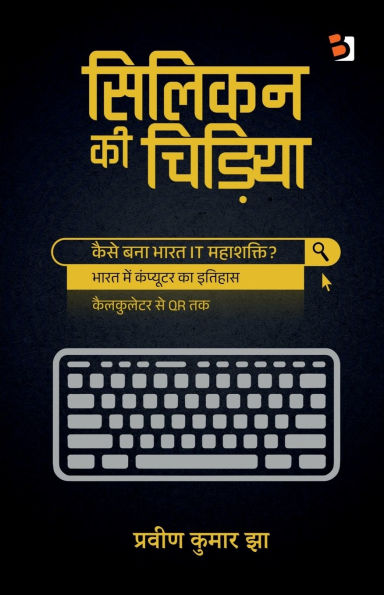 Silicon kee chidiya: भारत के कंप्यूटर शक्ति बनने की कहानी