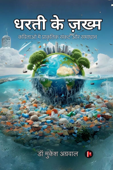 Dharti Ke Zakham: कविताओं में प्राकृतिक संकट और समाधान
