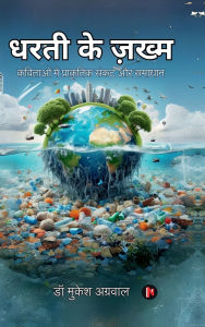Title: Dharti Ke Zakham: कविताओं में प्राकृतिक संकट और समाधान, Author: Dr Mukesh Aggarwal