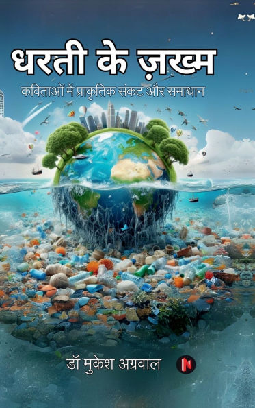 Dharti Ke Zakham: कविताओं में प्राकृतिक संकट और समाधान