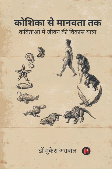 Koshika Se Manavta Tak: कविताओं में जीवन की विकास यात्रा