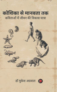 Title: Koshika Se Manavta Tak: कविताओं में जीवन की विकास यात्रा, Author: Dr Mukesh Aggarwal