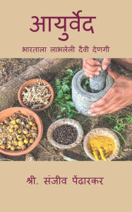 Title: Aayurveda: भारताला प्राप्त दैवी देणगी, Author: Mr Sanjeev Pendharkar