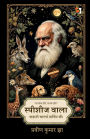 Species waala: Kahaani Charles Darwin Kee