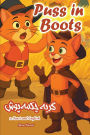 Puss in Boots: In Farsi and English