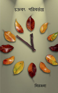 Title: chakraboth poribortonte, Author: Niranjana